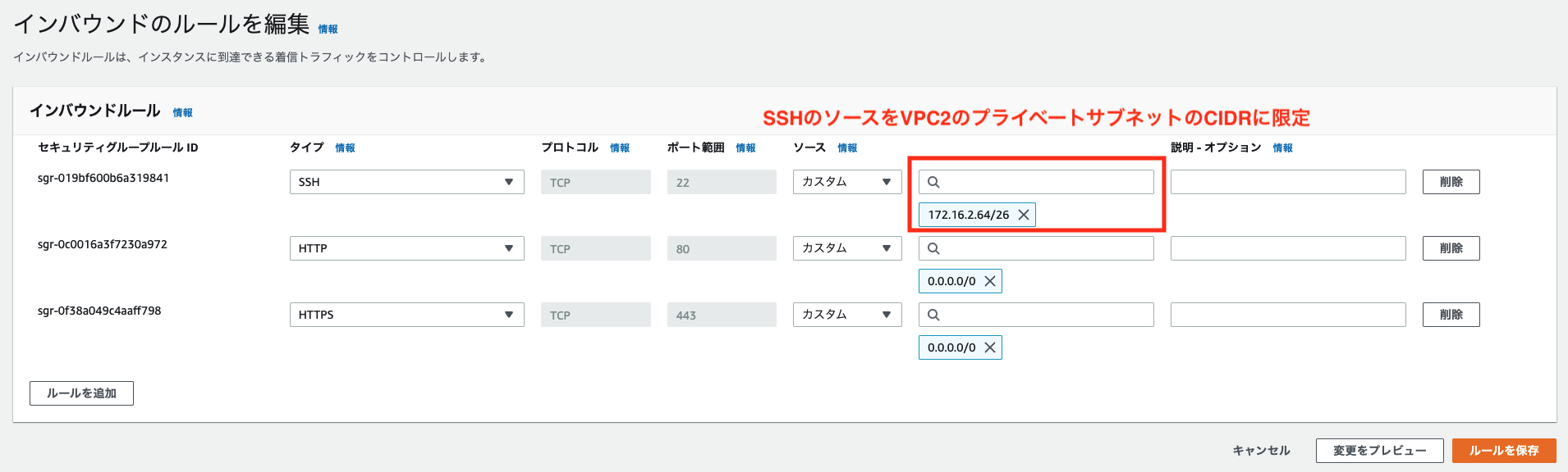 Webサーバ用セキュリティグループ修正