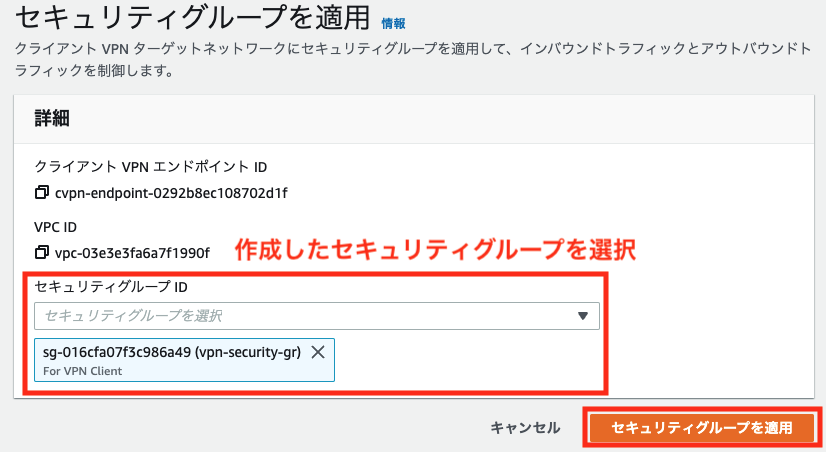 クライアントVPNエンドポイント用セキュリティグループの適用