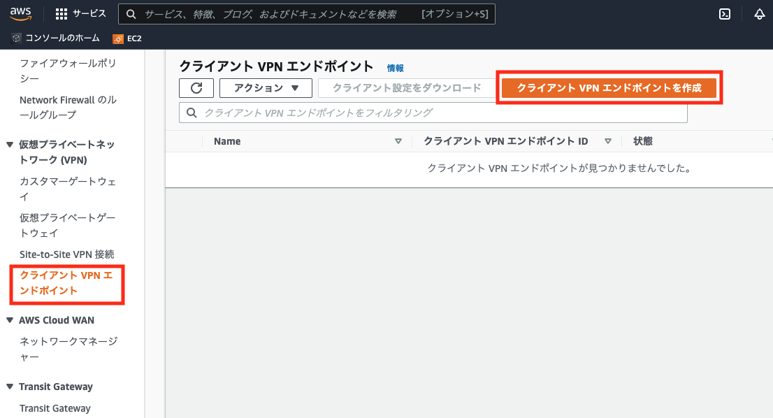 クライアントVPNエンドポイント作成