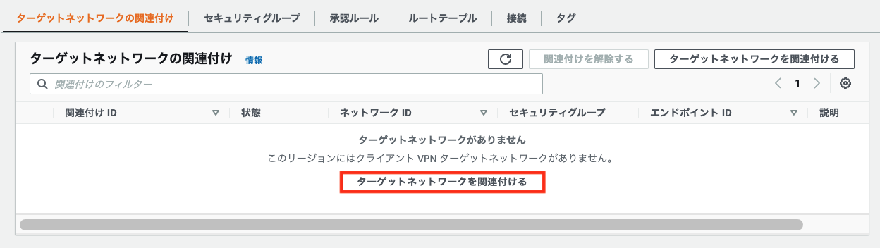 ターゲットネットワーク関連付け1