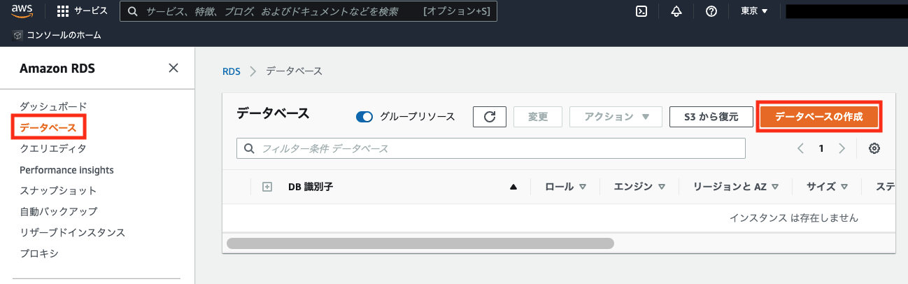 RDSデータベース作成