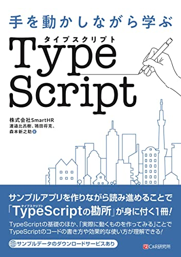手を動かしながら学ぶ_TypeScript