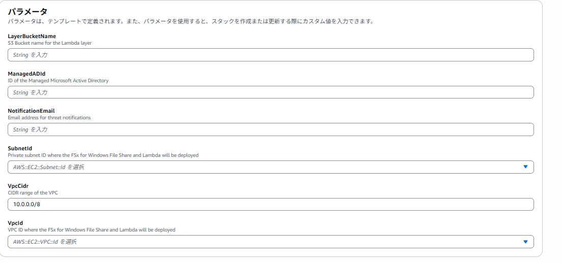 CloudFormation パラメータ入力画面