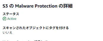 GuardDuty Malware Protection for S3 タグ付け有効化設定画面