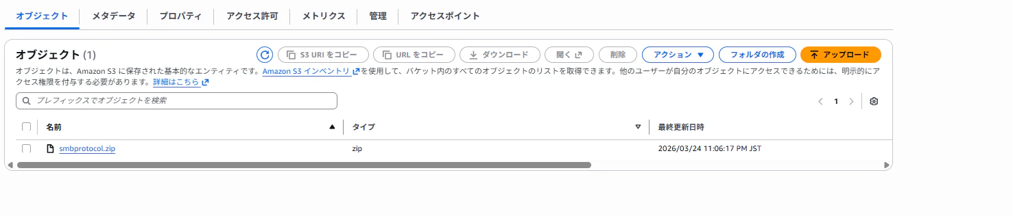 S3バケットへのsmbprotocol.zipアップロード完了画面