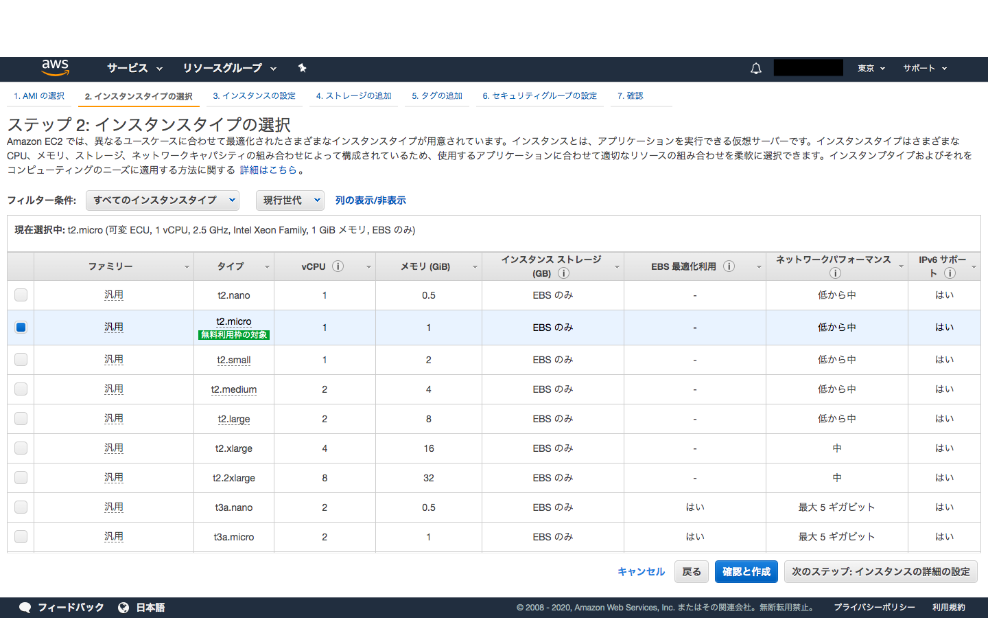 ステップ2 インスタンスタイプの選択.png