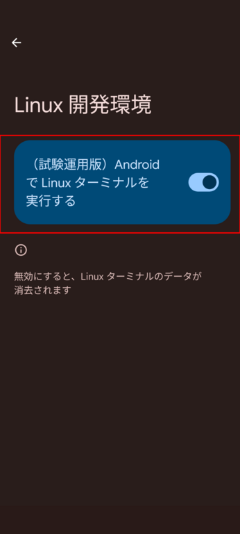 Linuxターミナルを有効化する