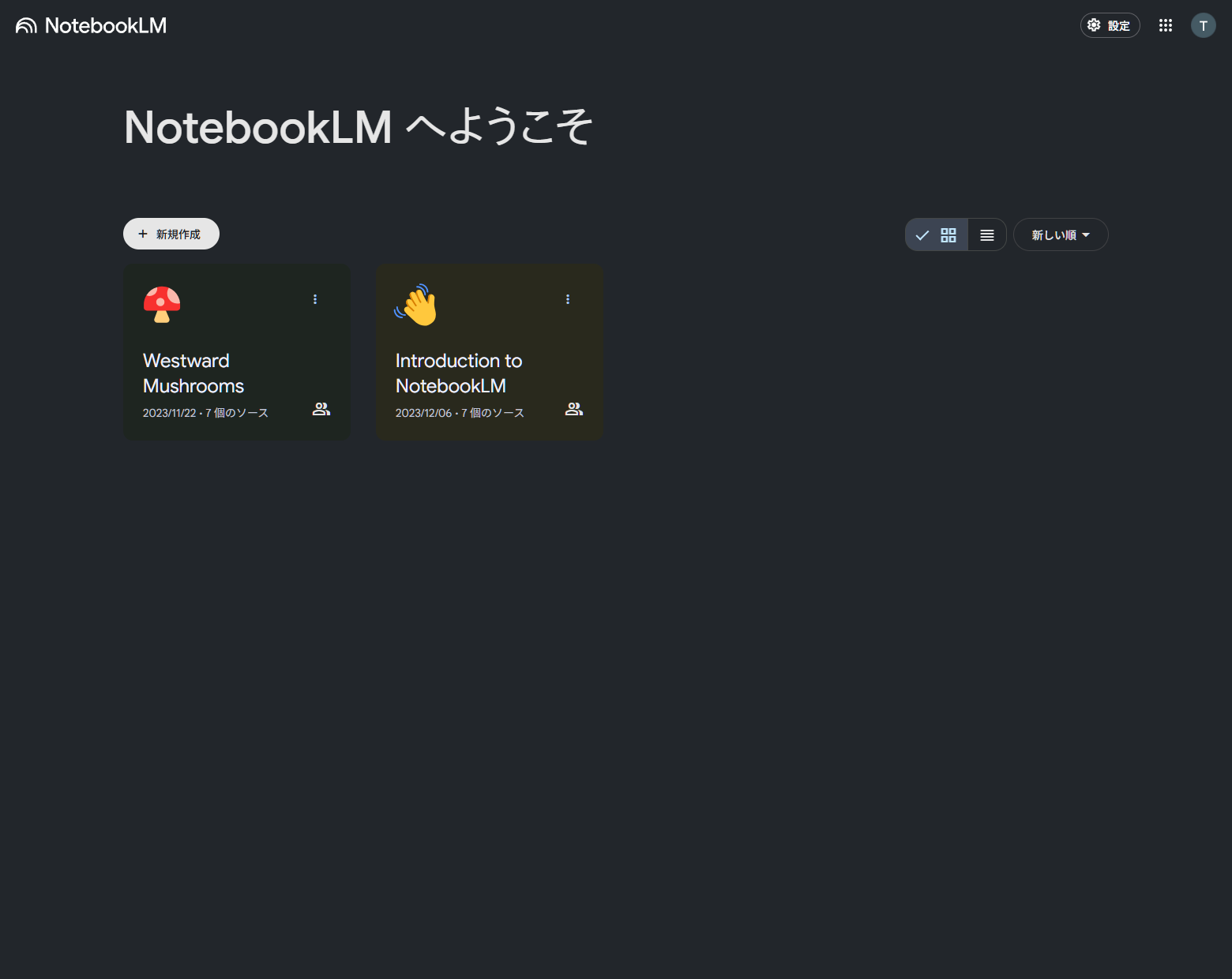 「+ 新規作成」ボタンをクリック