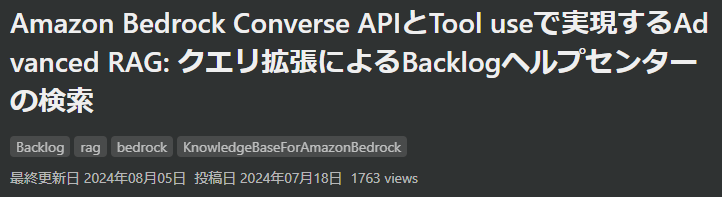 Amazon Bedrock Converse APIとTool useで実現するAdvanced RAG: クエリ拡張によるBacklogヘルプセンターの検索