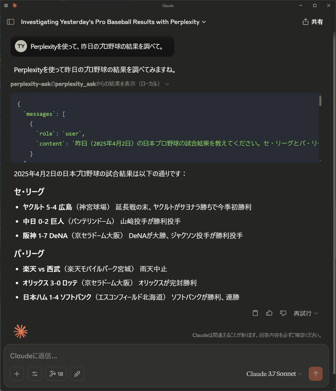 昨日のプロ野球の結果を聞いてみる