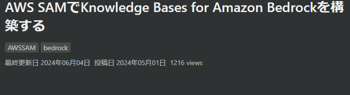 AWS SAMでKnowledge Bases for Amazon Bedrockを構築する