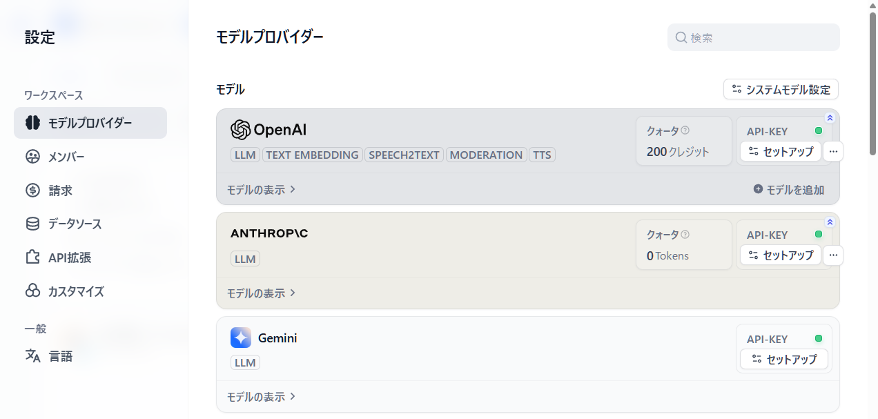 Difyのモデルプロバイダー画面
