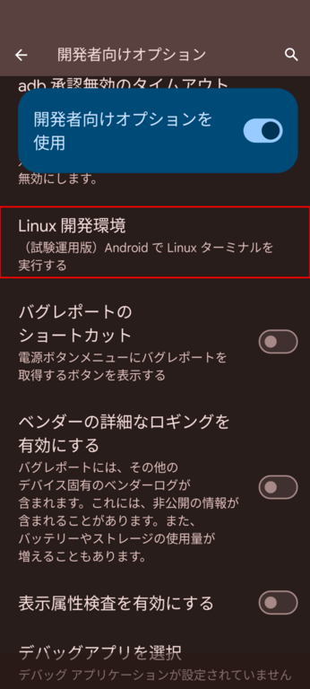 開発者向けオプションのLinux開発環境をタップ