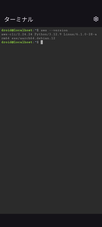 awsコマンドの実行