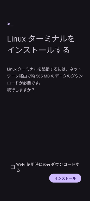 Linuxターミナルをインストールする