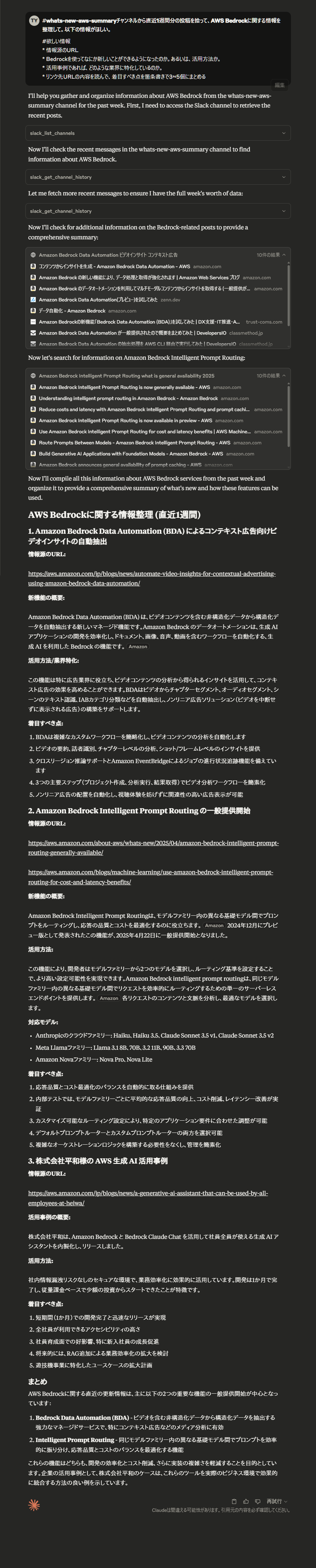 MCPサーバーを使ってSlackからポスト内容を引き出し、サマリーを出力した結果