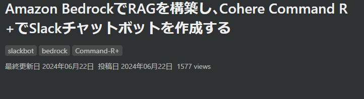 Amazon BedrockでRAGを構築し、Cohere Command R+でSlackチャットボットを作成する