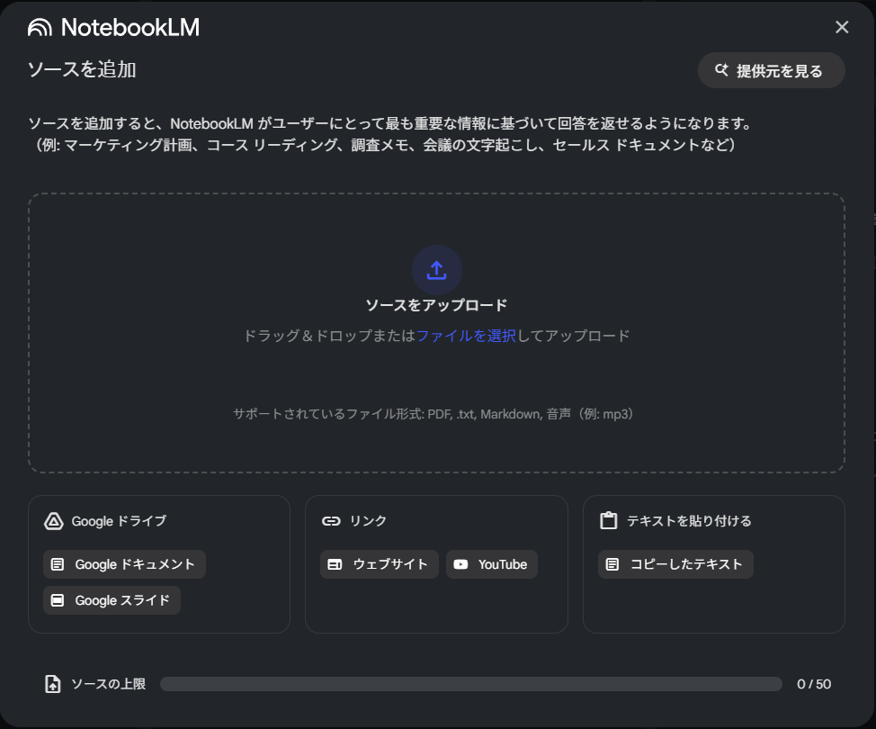 ソースを追加する画面