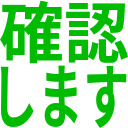 確認_します.png