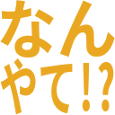 なん_やて!_.png
