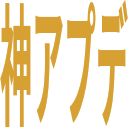 神アプデ.png