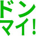 ドン_マイ!.png