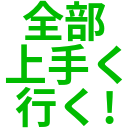 全部_上手く_行く!.png
