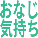おなじ_気持ち.png