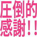 圧倒的_感謝!!.png