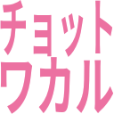 チョット_ワカル.png