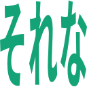 それな.png