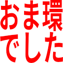 おま環_でした.png