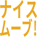 ナイス_ムーブ!.png