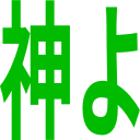 神よ.png