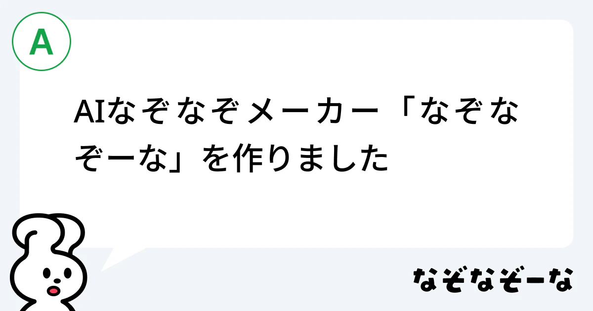 A. AIなぞなぞメーカー「なぞなぞーな」を作りました