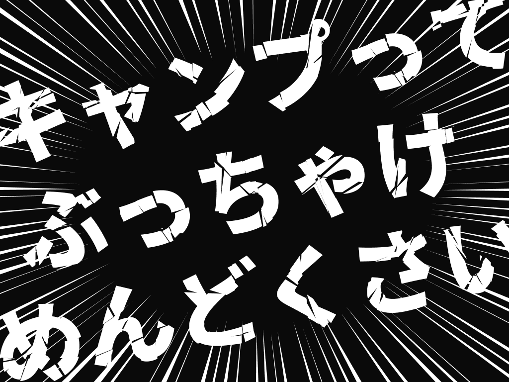 キャンプってぶっちゃけめんどくさい