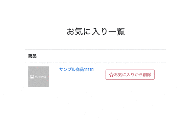 お気に入り一覧の削除ボタン.gif
