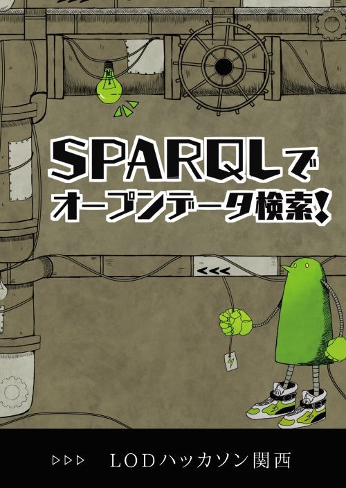 SPARQLでオープンデータ検索!