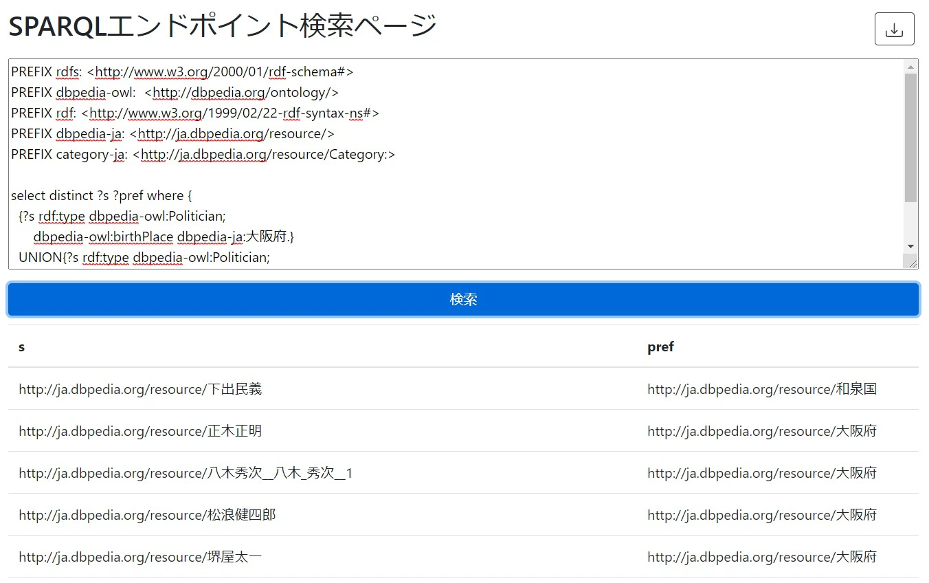 Vue.jsによるSPARQLエンドポイント検索アプリ
