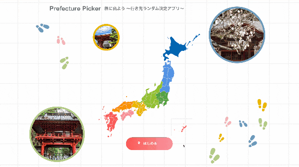 都道府県ランダム決定アプリのデモのgif画像
