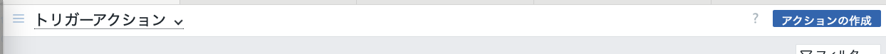 トリガーアクション作成.png