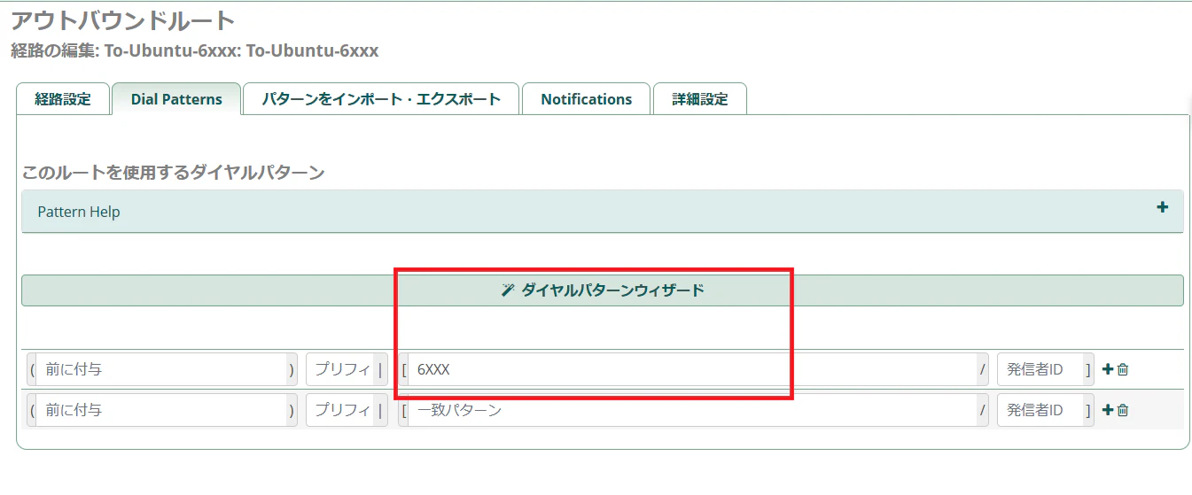9.アウトバウンドルート(DialPatterns) - コピー.PNG