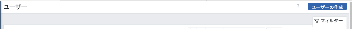 ユーザー作成.png