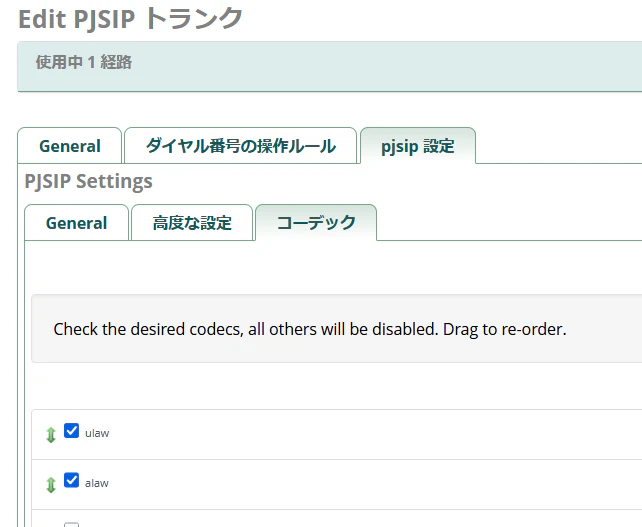 7.トランク(pjsip設定-コーデック).PNG