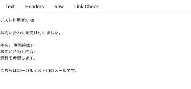 フォームの入力内容が反映された自動返信をMailpitで確認した画面