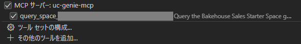 qiita_vscode_dbrx_mcp_2.png