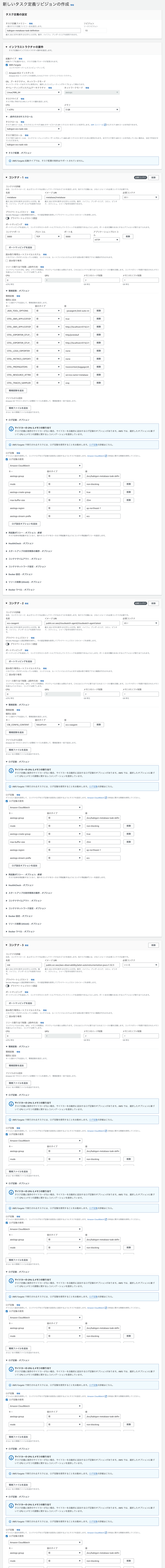 screencapture-ap-northeast-1-console-aws-amazon-ecs-v2-task-definitions-kabigon-metabase-task-definition-13-create-revision-2024-08-26-21_49_02.png