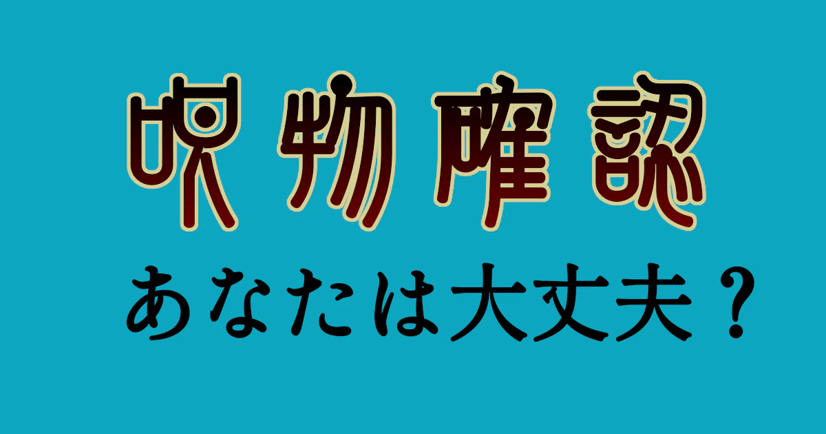 ogp_jubutsuchecker.png