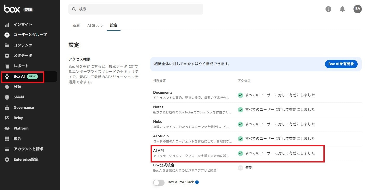 スクリーンショット Box AI設定 スクリーンショット Box AI設定