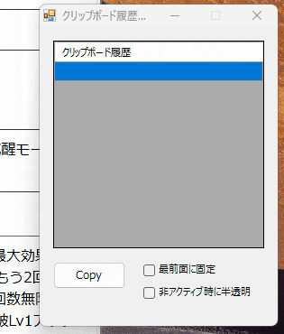 クリップボード履歴ツール_最前面_半透明OK.gif